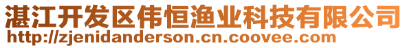 湛江開發(fā)區(qū)偉恒漁業(yè)科技有限公司