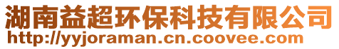 湖南益超環(huán)保科技有限公司