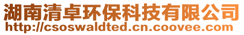 湖南清卓環(huán)保科技有限公司