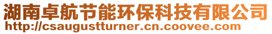 湖南卓航節(jié)能環(huán)?？萍加邢薰? style=