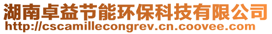 湖南卓益節能環保科技有限公司