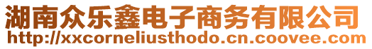 湖南眾樂鑫電子商務(wù)有限公司