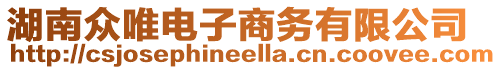 湖南眾唯電子商務(wù)有限公司