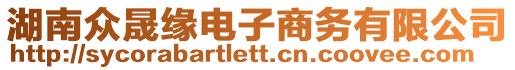 湖南眾晟緣電子商務(wù)有限公司