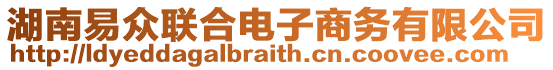 湖南易眾聯(lián)合電子商務(wù)有限公司