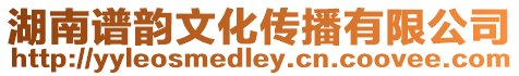 湖南譜韻文化傳播有限公司