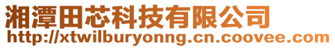 湘潭田芯科技有限公司