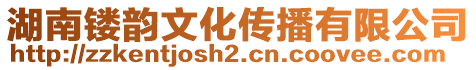 湖南鏤韻文化傳播有限公司