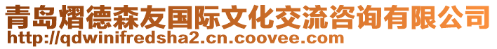 青島熠德森友國際文化交流咨詢有限公司