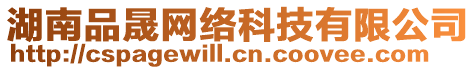 湖南品晟網(wǎng)絡(luò)科技有限公司