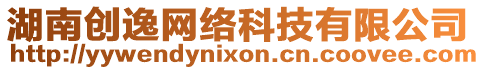 湖南創(chuàng)逸網(wǎng)絡(luò)科技有限公司