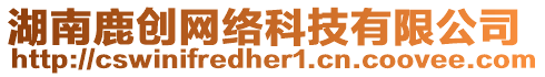 湖南鹿創(chuàng)網(wǎng)絡(luò)科技有限公司