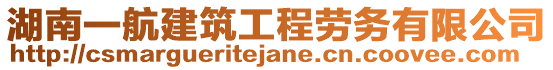 湖南一航建筑工程勞務(wù)有限公司