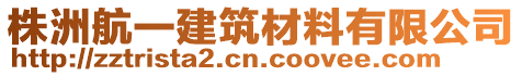 株洲航一建筑材料有限公司