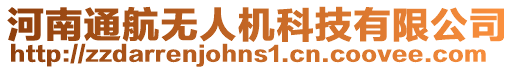 河南通航無人機科技有限公司