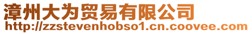 漳州大為貿(mào)易有限公司