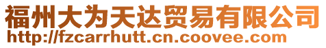 福州大為天達(dá)貿(mào)易有限公司