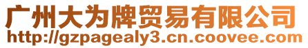 廣州大為牌貿易有限公司