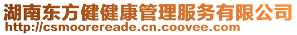 湖南東方健健康管理服務有限公司