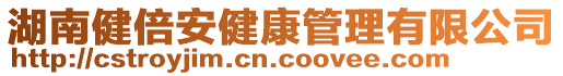 湖南健倍安健康管理有限公司