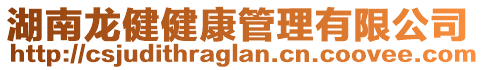 湖南龍健健康管理有限公司