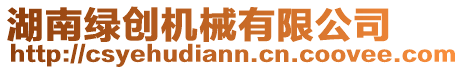 湖南綠創機械有限公司
