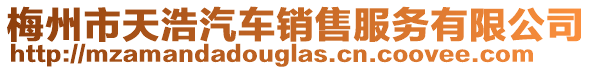 梅州市天浩汽車銷售服務有限公司