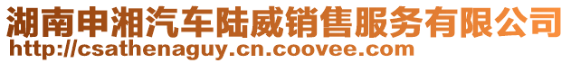 湖南申湘汽車陸威銷售服務(wù)有限公司