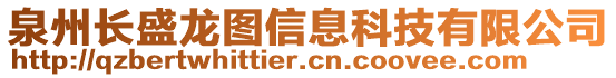 泉州長盛龍圖信息科技有限公司