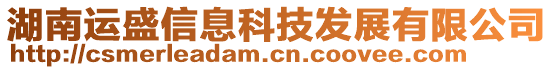 湖南運盛信息科技發(fā)展有限公司