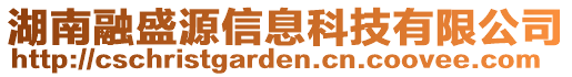 湖南融盛源信息科技有限公司