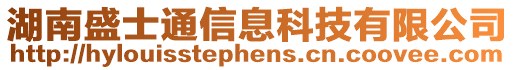 湖南盛士通信息科技有限公司