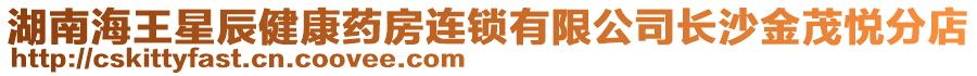 湖南海王星辰健康藥房連鎖有限公司長沙金茂悅分店