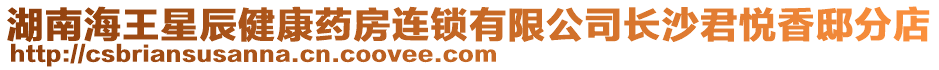 湖南海王星辰健康藥房連鎖有限公司長沙君悅香邸分店