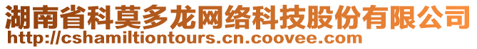 湖南省科莫多龍網(wǎng)絡(luò)科技股份有限公司