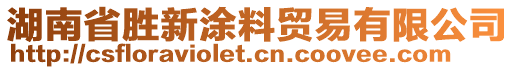 湖南省勝新涂料貿(mào)易有限公司