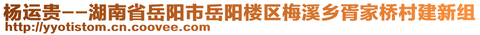 楊運貴--湖南省岳陽市岳陽樓區(qū)梅溪鄉(xiāng)胥家橋村建新組