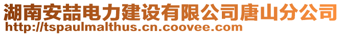 湖南安喆电力建设有限公司唐山分公司