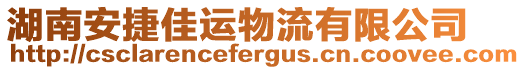 湖南安捷佳運(yùn)物流有限公司