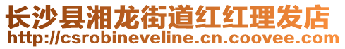 长沙县湘龙街道红红理发店