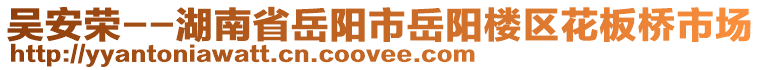 吳安榮--湖南省岳陽市岳陽樓區(qū)花板橋市場