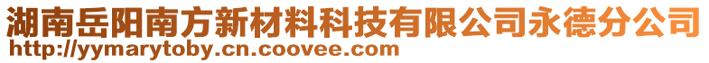 湖南岳阳南方新材料科技有限公司永德分公司