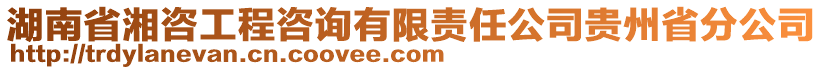 湖南省湘咨工程咨詢(xún)有限責(zé)任公司貴州省分公司