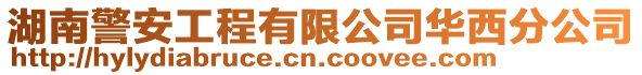 湖南警安工程有限公司華西分公司