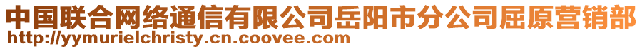 中國聯(lián)合網(wǎng)絡(luò)通信有限公司岳陽市分公司屈原營銷部