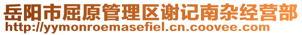 岳阳市屈原管理区谢记南杂经营部