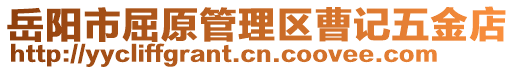 岳阳市屈原管理区曹记五金店