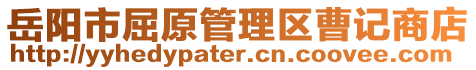 岳陽市屈原管理區(qū)曹記商店