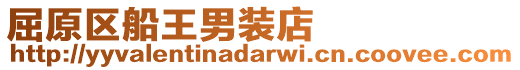 屈原區(qū)船王男裝店