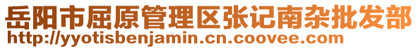 岳陽市屈原管理區(qū)張記南雜批發(fā)部